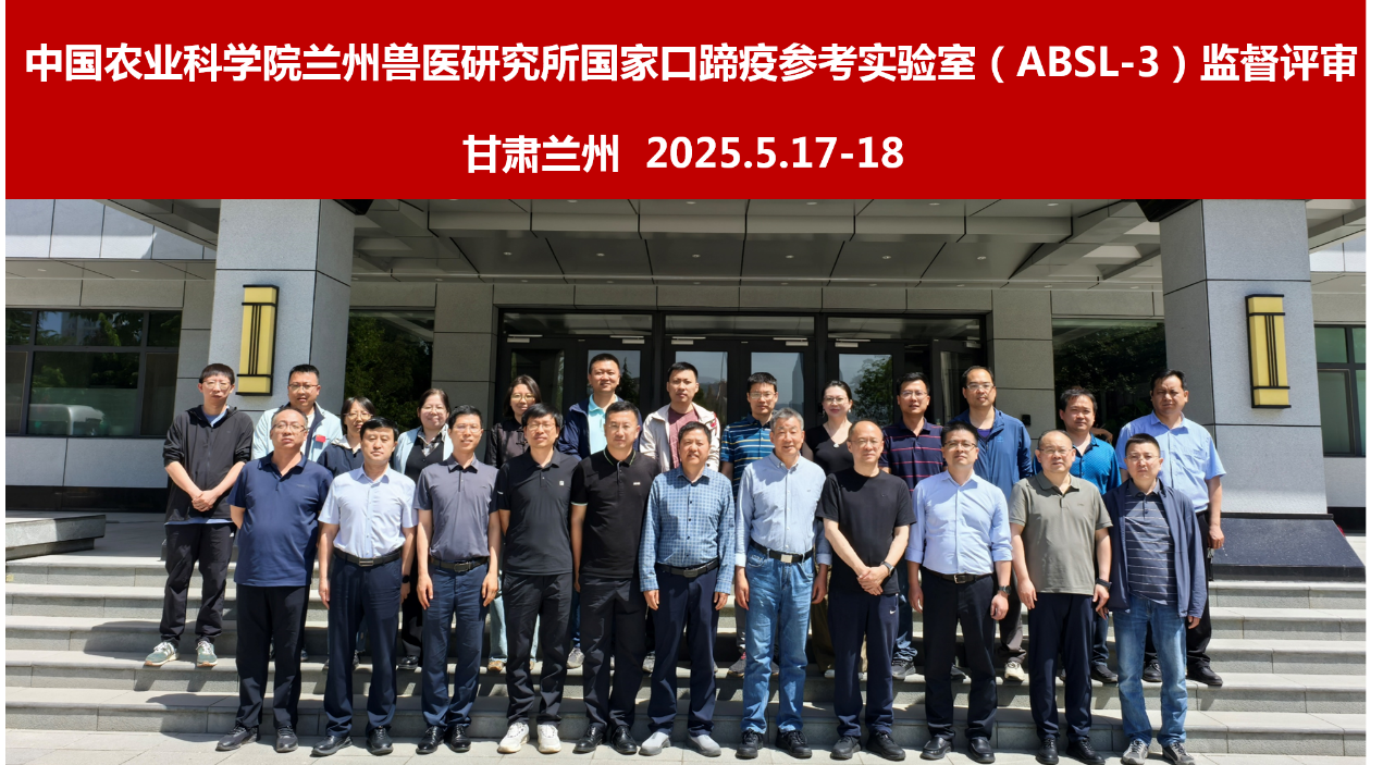 国家口蹄疫参考实验室(ABSL-3)完成CNAS现场评审