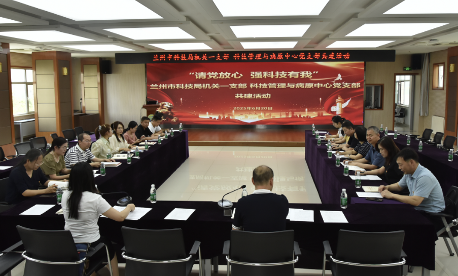 科技管理与病原中心党支部与兰州市科技局机关一支部联合开展党建共建活动