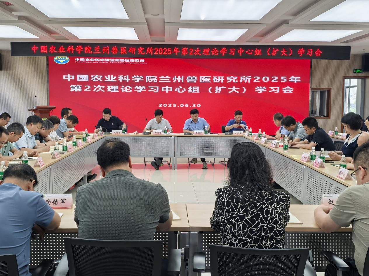 兰州兽医研究所召开2025年第2次理论学习中心组（扩大）学习会