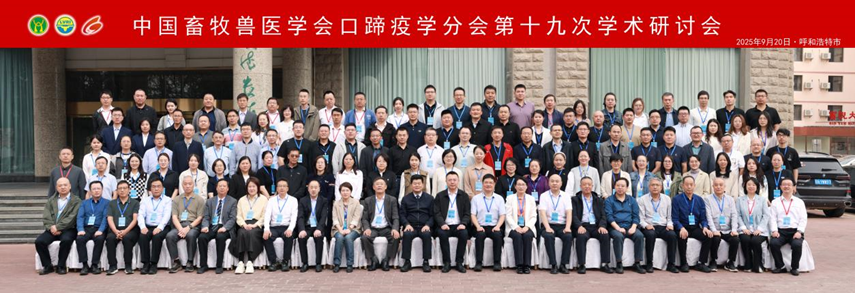 兰兽研主办中国畜牧兽医学会口蹄疫学分会第十九次学术研讨会