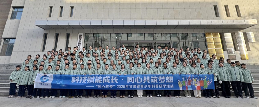 兰州兽医研究所举办首期甘肃省青少年科普研学活动