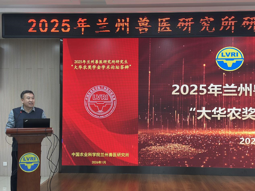 兰州兽医研究所举办第十一届“大华农”奖学金学术论坛