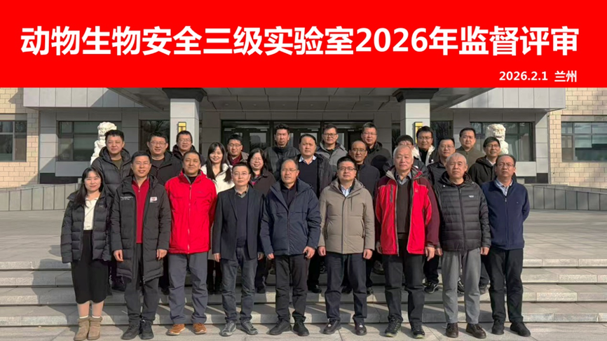 兰州兽医研究所动物生物安全三级实验室通过CNAS监督评审