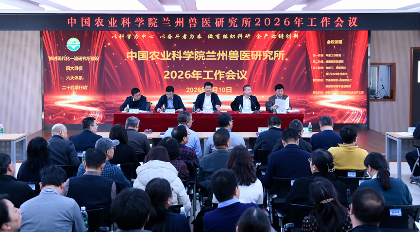 兰州兽医研究所召开2026年工作会议