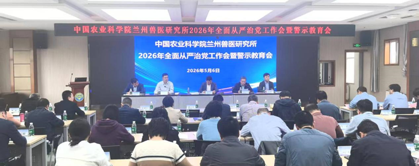兰兽研召开2026年全面从严治党工作会暨警示教育会