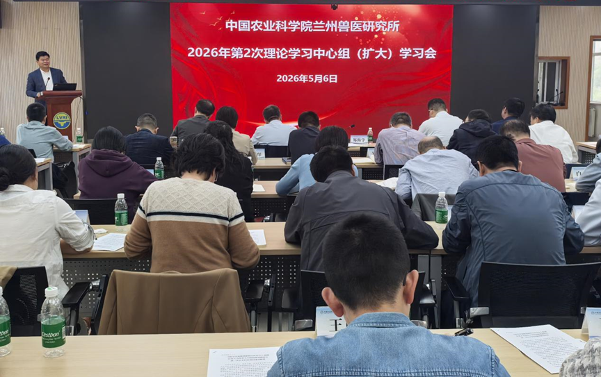 兰兽研党委召开2026年第2次理论学习中心组（扩大）学习会
