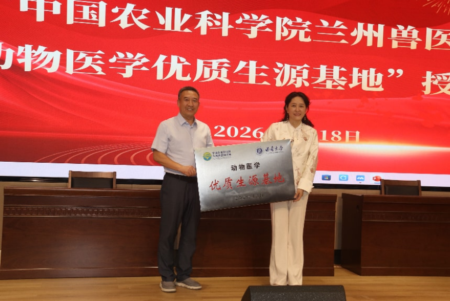兰兽研与西南大学动物医学院合作共建“优质生源基地”